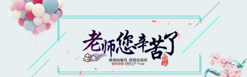 老師辛苦了